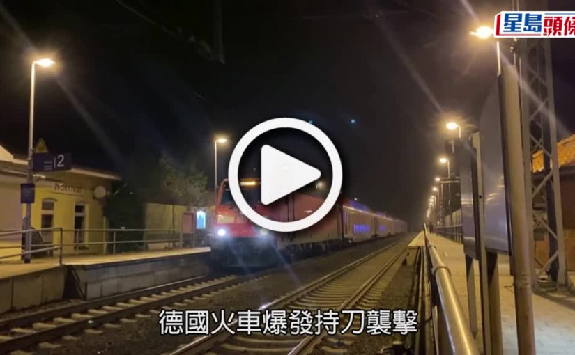 (視頻)德國北部火車發生持刀襲擊事件　釀2死5傷  乘客合力制服疑犯